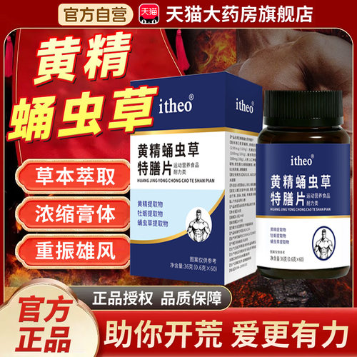 itheo爱诗欧黄精蛹虫富阳片正品男士专用黄精蛹虫草片药房直售8cn