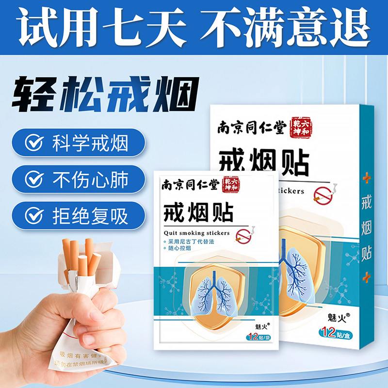 同仁堂官方正品戒烟神器戒烟贴