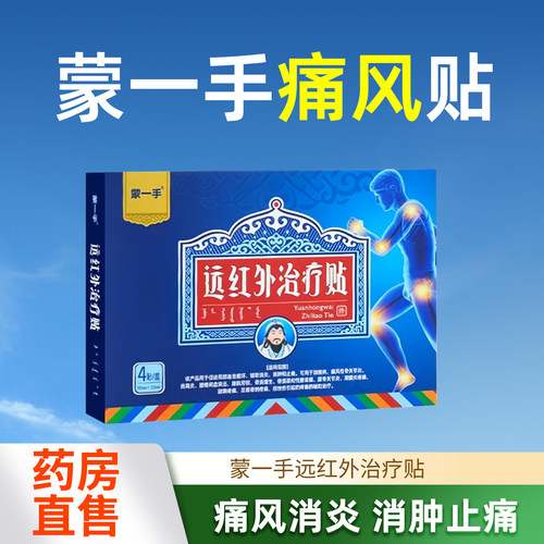 蒙一手痛风贴远红外治疗贴官方旗舰店正品辅助消炎消肿止痛4cn