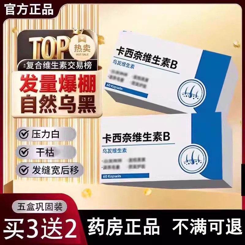 卡西奈维生素b正品官方旗舰店卡西奈乌发素b2d3黑少中老年发6LL