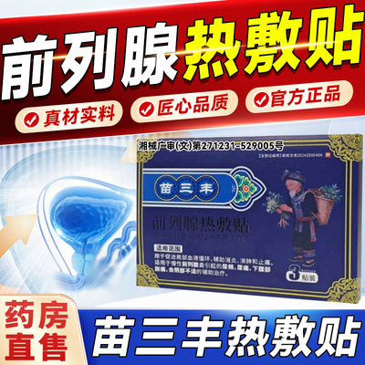 苗三丰前列腺热敷贴官方正品旗舰店药房直售男士专用膏药贴8cn