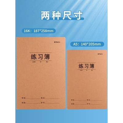 晨光练习簿A5横线16K牛皮纸初中高中小学生一年级二年级四六三年