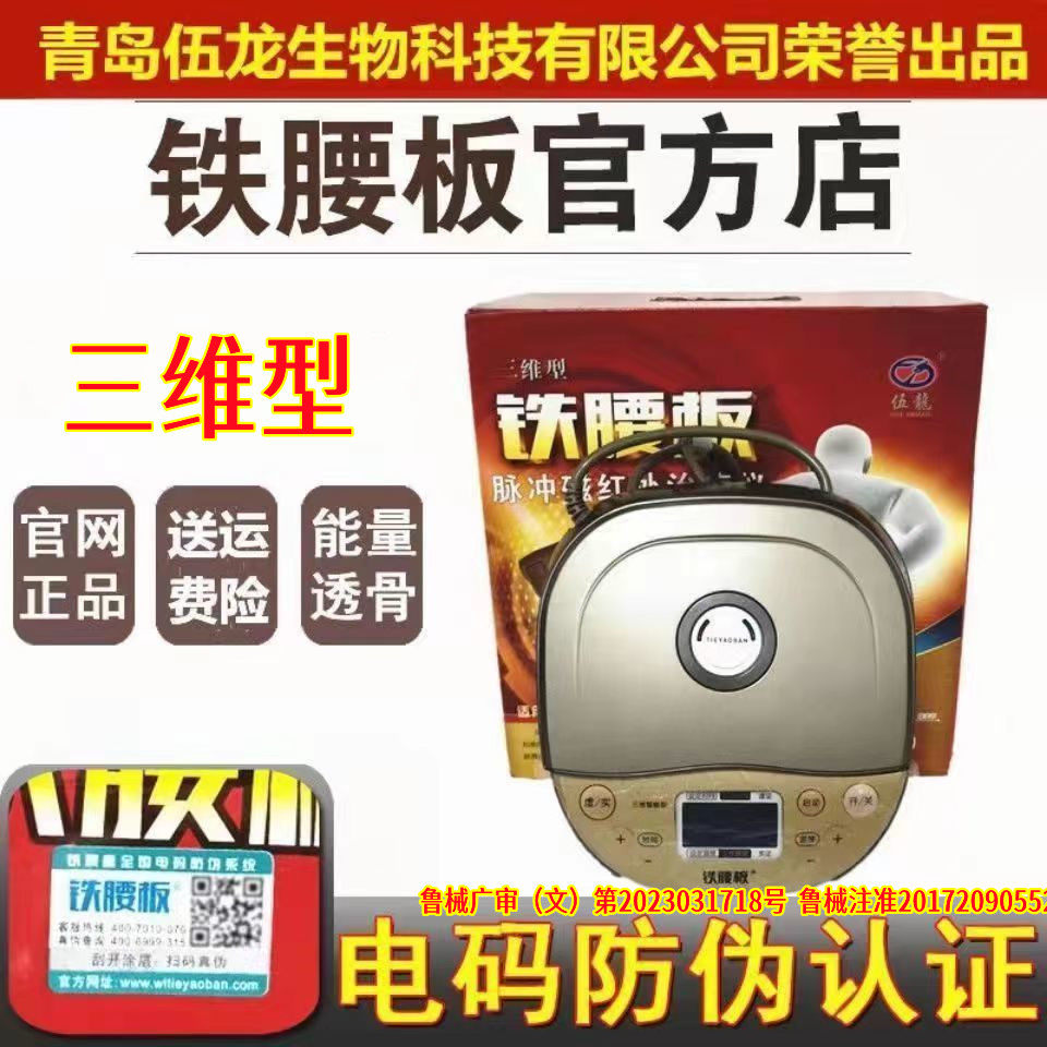 铁腰板官方旗舰店青岛伍龙三维型正品脉冲磁红外腰间盘突出治疗器