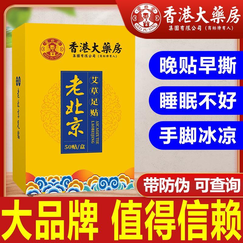 香港大药房老北京艾草足贴正品艾灸艾草暖脚贴足底艾叶生姜睡眠贴