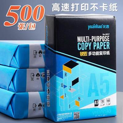 元浩A5纸打印纸复印纸白纸凭证纸70g80g100g120g一包单包500张演