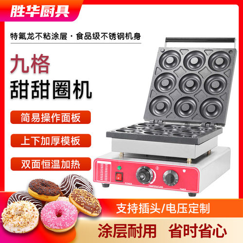 胜华商用九格甜甜圈机器电热圆圆饼香酥饼机小吃设备厂家