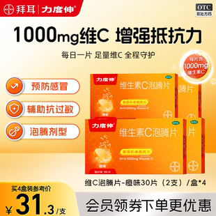【拜耳力度伸】维生素C1g*30片/4盒