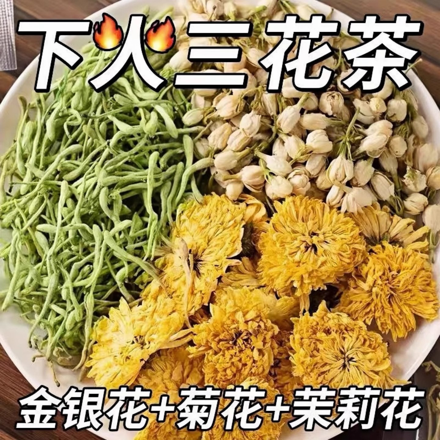 三花金银花菊花茉莉花茶包袋