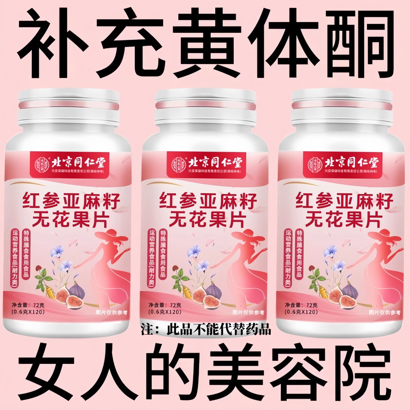 女人的美容院】北京同仁堂红参亚麻籽无花果120养雌护巢天然内调