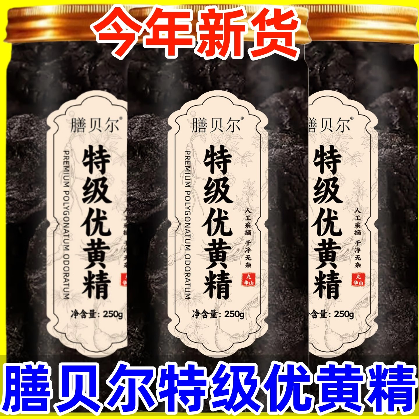 特级黄精九蒸九制九晒茶包袋