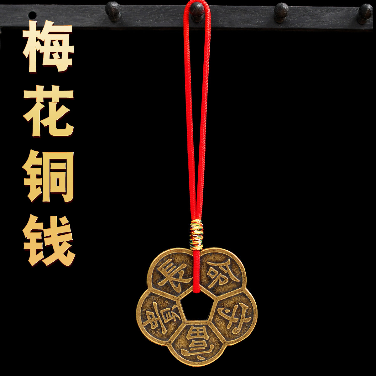 速发黄铜五福钱钱币挂件梅花铜靠山五钱挂件汽车饰男平安随身饰品