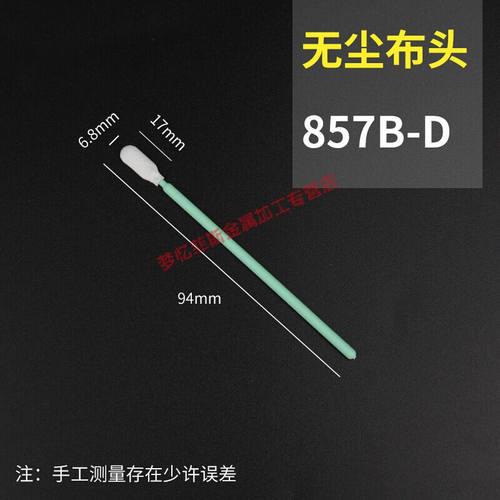 速发工业无尘棉净棒尘棒化棉棒工业海棉无光学镜头喷绘机机喷头墨