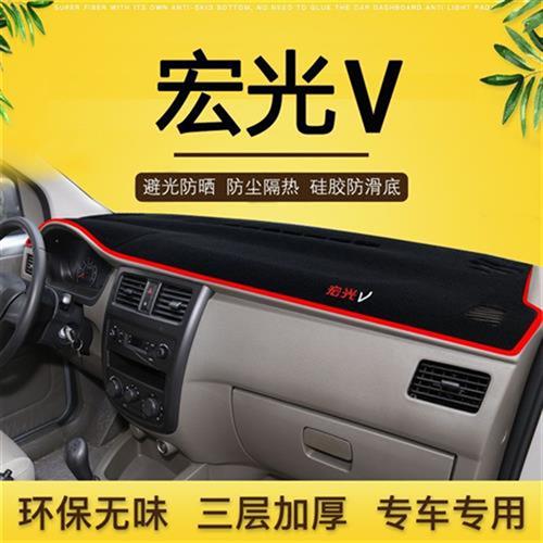 现货速发五菱宏光V避光垫汽车内饰宏光V中控仪表台防晒防尘隔热遮
