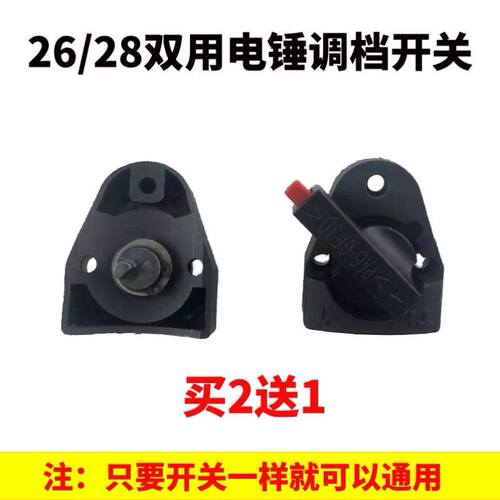 速发26/28通拨电锤调成开关多功能两用旋钮调换配件用档转换东档