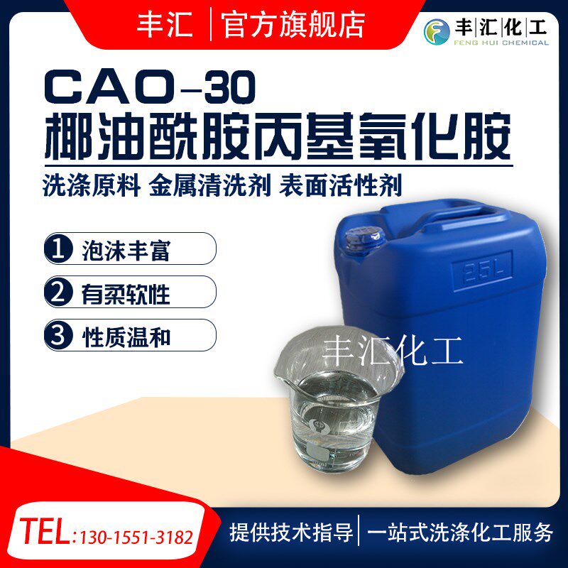 速发CAO-0增稠型氧化胺稳泡发泡抗静电剂椰油酰胺丙基氧化胺洗涤