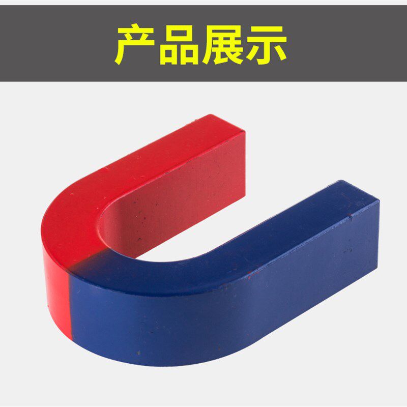 速发大昌学生U型磁铁吸铁石科学物理实验儿童马蹄形磁铁大小号磁