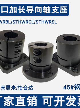 速发轴向轴支座钢制SHTWRBL开口加长型固定座指承座STHWL光轴固定
