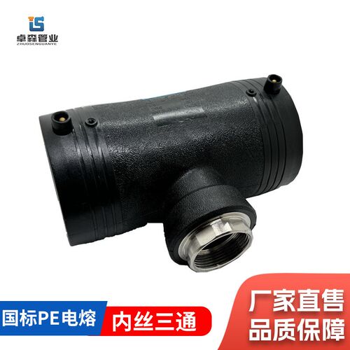 速发pe电熔内丝三通内牙接头110管件外丝三通管钢丝网骨架管配件