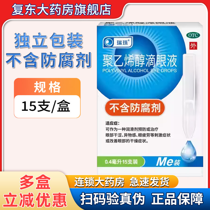 瑞珠聚乙烯醇滴眼液0.4ml*15支人工泪液眼睛干涩异物眼疲劳眼药水,OTC药品/国际医药,眼,淘宝优惠券,粉丝福利购,淘宝优惠卷