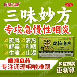 乐家之康虎梅含片0.6g*24袋/盒用于急慢性咽炎咽干咽哑【道方】