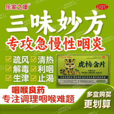 【回音必】虎梅含片0.6g*24片/盒急慢性咽炎咽干咽痒咽痛异物感喉咙痰老咽炎