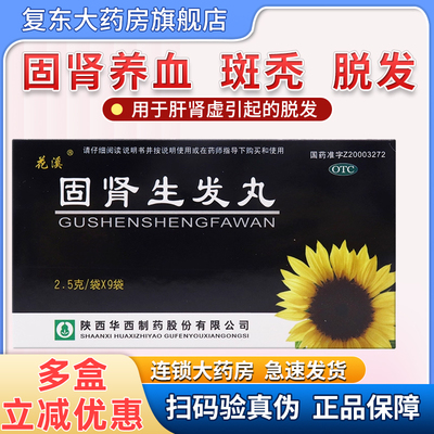【花溪】固肾生发丸2.5g*9袋/盒