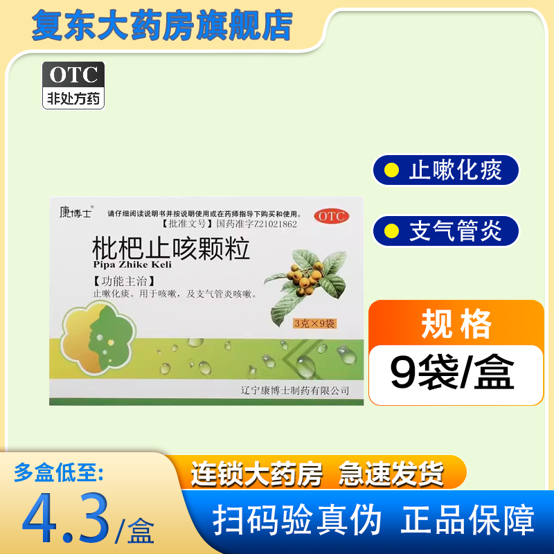包邮】康博士枇杷止咳颗粒3g*9袋/盒 止嗽化痰 支气管炎,OTC药品/国际医药,感冒咳嗽,淘宝优惠券,粉丝福利购,淘宝优惠卷
