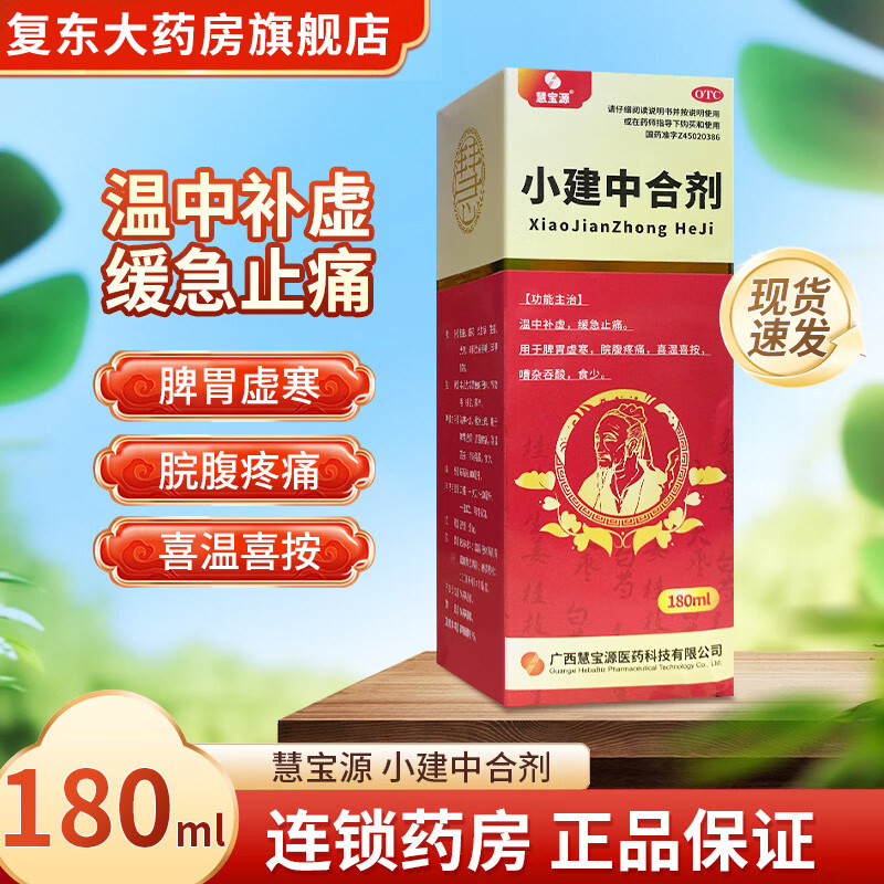 慧宝源 小建中合剂 180ml