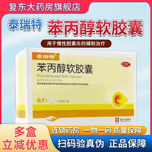 泰瑞特 苯丙醇软胶囊 0.1g*100粒/盒【效期到27年8月】