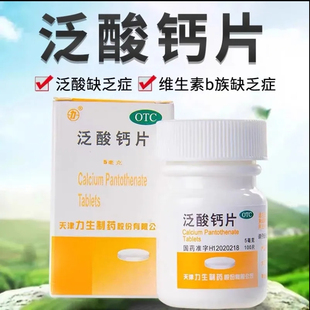 力生泛酸钙片 5mg*100片