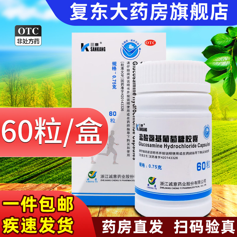 三康盐酸氨基葡萄糖胶囊0.75g*60粒30粒氨糖骨关节疼痛关节炎