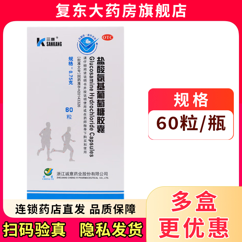 【三康】盐酸氨基葡萄糖胶囊0.75g*30粒*1瓶/盒