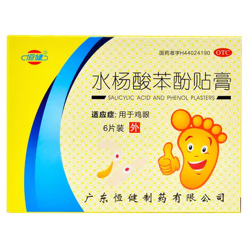 恒健水杨酸苯酚贴膏6片用于鸡眼贴膏