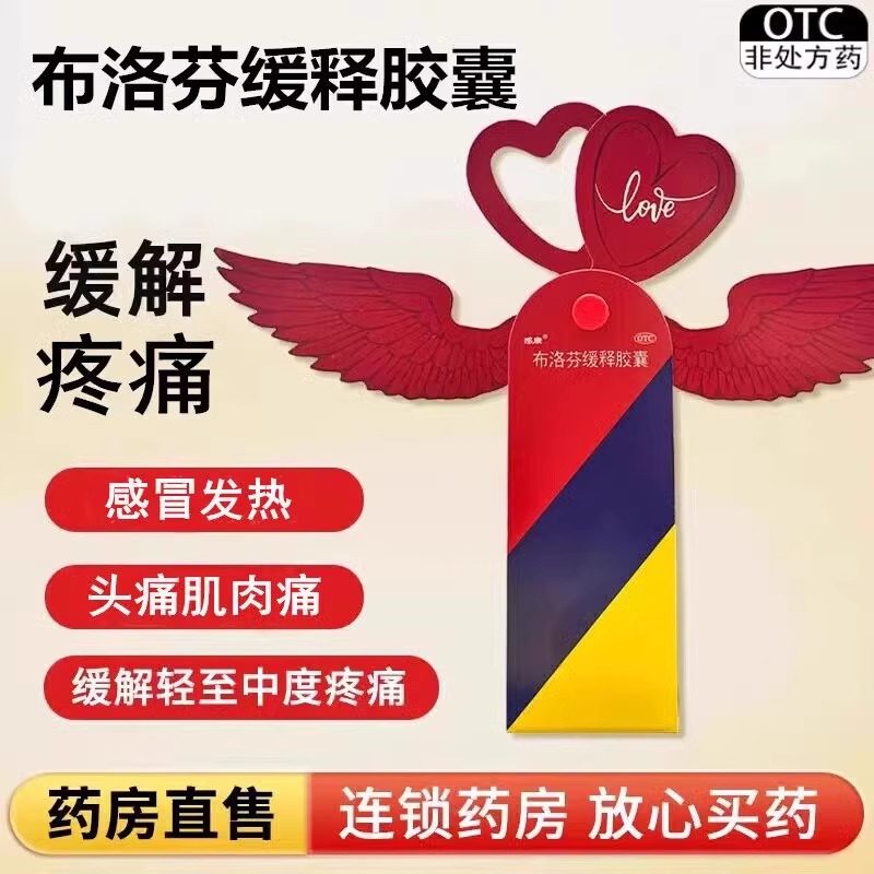 感康布洛芬缓释胶囊12粒/盒,OTC药品/国际医药,解热镇痛,淘宝优惠券,粉丝福利购,淘宝优惠卷