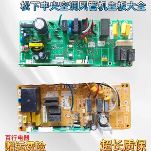 适用于松下中央空调风管机主板控制板大全A744959 A745266 744579