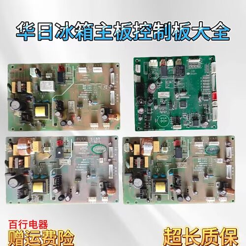 华日冰箱主板HRD-316WKEB