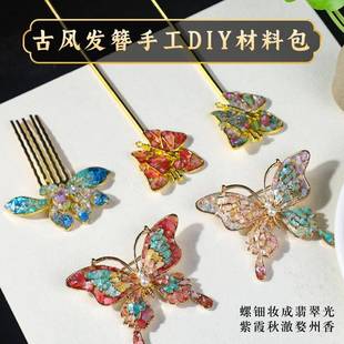 妇女节螺钿手工制作材料包古风非遗礼物胸针发簪蝴蝶团建活动