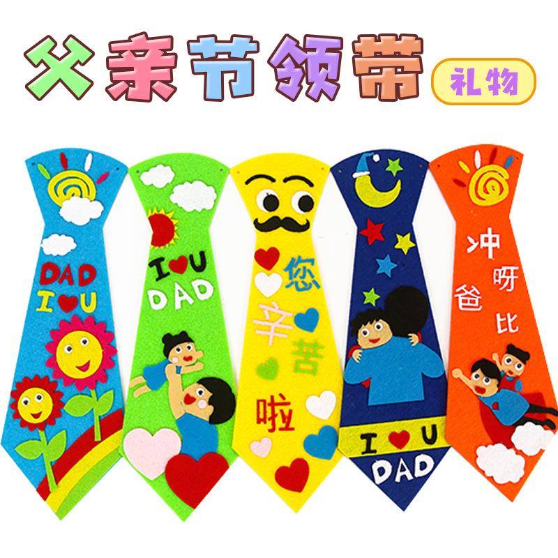 不织布父亲节领带送爸爸礼物儿童幼儿园手工制作粘贴材料