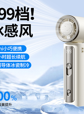 2026新款涡轮手持风扇Mini便携199档调速超长续航冰感制冷