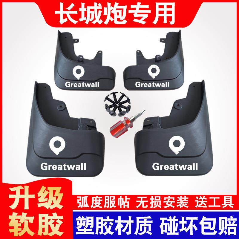 长城炮挡泥板金刚炮越野版商用版乘用版皮卡专用原装原厂挡泥秀非
