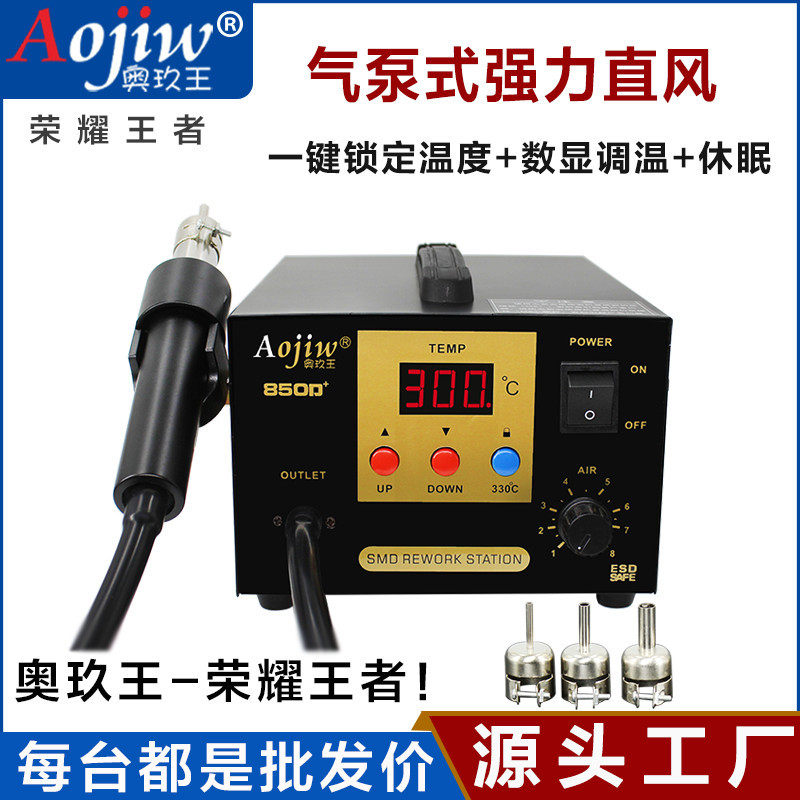 奥玖王SMD气泵式热风枪工业级850D+直风焊台数显大风量维修拆焊台