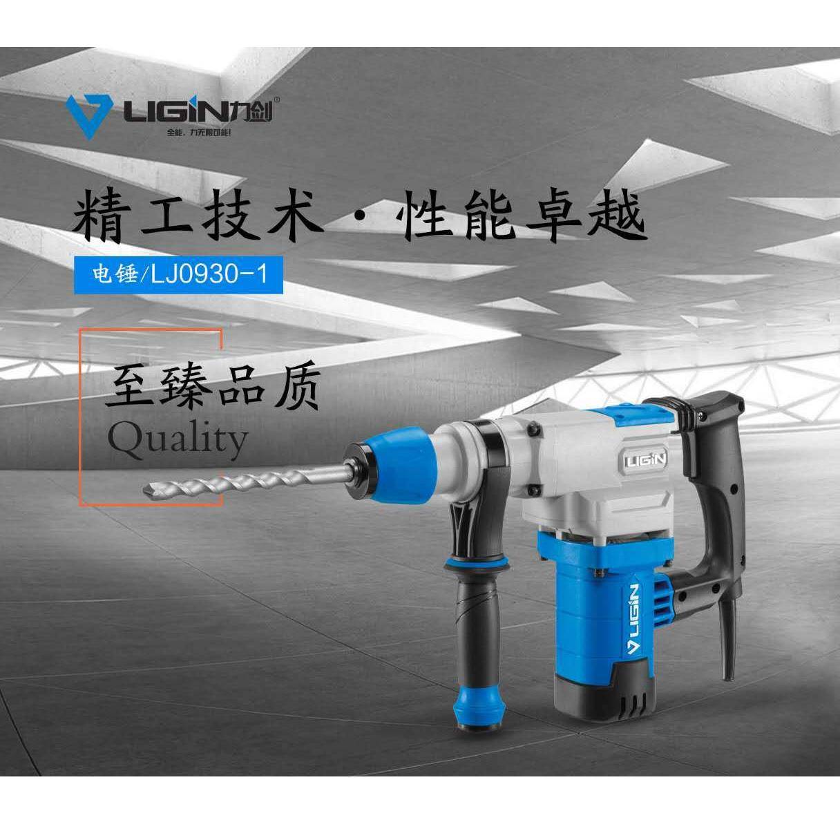 力剑大功率电锤LJ-0930X-1/0930X-2单双用钻墙破碎剔墙槽