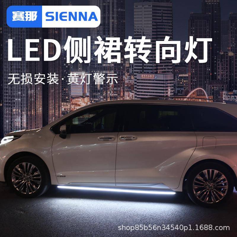 适用SIENNA丰田赛那侧裙灯改装饰氛围车门身转向灯底盘照地迎宾灯