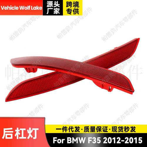 适用宝马BMWF352012-2015后杠灯反光器边灯车灯刹车灯信号灯