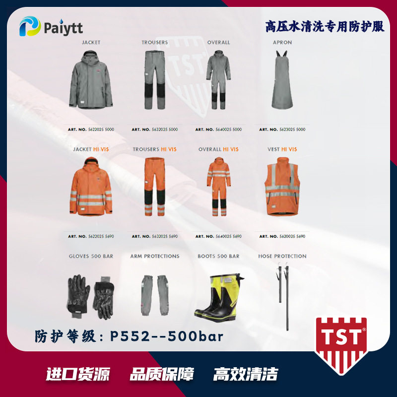 P552等级500bar高压防护服瑞典TST进口安全防护服
