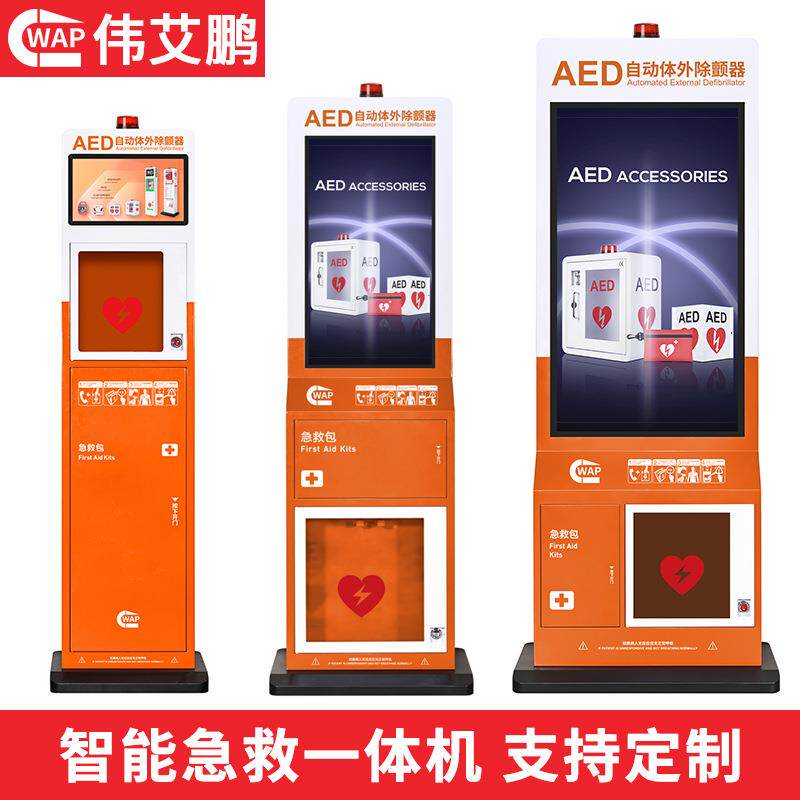 WAP伟艾鹏aed急救柜除颤仪外箱子除颤器智能急救视频立柜