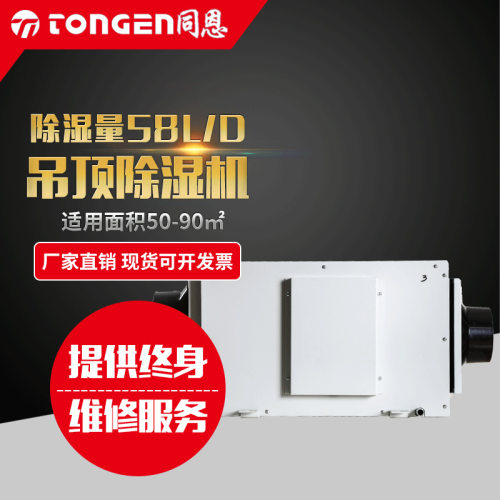 厂家供应TE-58GD吊顶除湿机同恩储存仓库防霉隐藏式管道抽湿机
