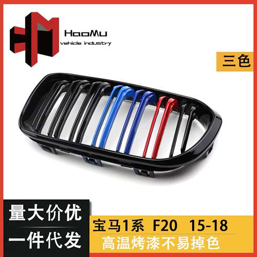 适用于宝马1系F20后期双线三色改装中网汽车改装散热格栅