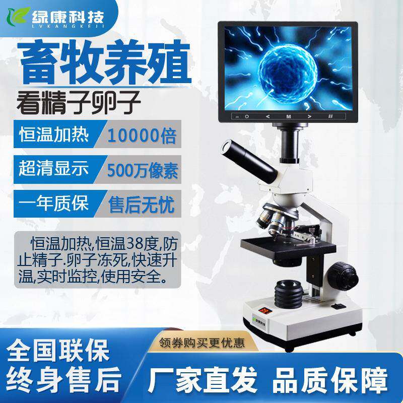 绿康畜牧用显微镜看精子蛋精液精液实验室养殖场用显微镜精子密度