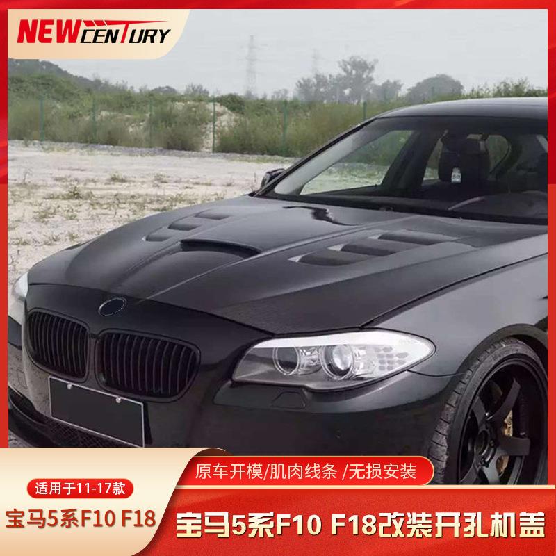 适用于宝马5系F10F18改装碳纤维开孔机盖+前杠+后杠装饰工厂直销